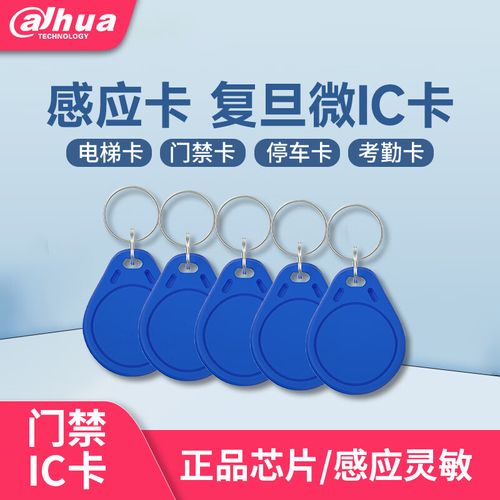 dahua大华ic卡门禁卡钥匙卡扣感应卡电梯卡考勤卡m1射频卡智能卡小区